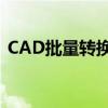 CAD批量转换成PDF（cad批量转换成pdf）