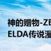 神的赠物-ZELDA传说漫谈（关于神的赠物-ZELDA传说漫谈介绍）