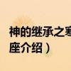 神的继承之寒冰王座（关于神的继承之寒冰王座介绍）
