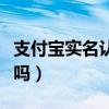 支付宝实名认证安全不（支付宝实名认证安全吗）