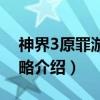 神界3原罪游戏攻略（关于神界3原罪游戏攻略介绍）