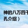 神的八万四千张面孔（关于神的八万四千张面孔介绍）