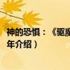 神的恐惧：《驱魔人》25年（关于神的恐惧：《驱魔人》25年介绍）