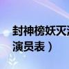 封神榜妖灭演员表大全 周武王（封神榜妖灭演员表）