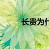 长贵为什么要死（长贵怎么死的）