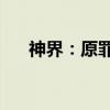 神界：原罪2（关于神界：原罪2介绍）