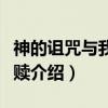 神的诅咒与我的救赎（关于神的诅咒与我的救赎介绍）