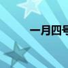 一月四号出生的明星(一月四号) 一月四号出生的明星(一月四号)