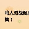 鸣人对战佩恩是哪一集?（佩恩vs鸣人是多少集）