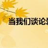 当我们谈论爱情时我们在谈论什么读后感