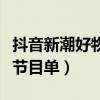 抖音新潮好物夜节目单顺序（抖音新潮好物夜节目单）