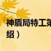 神盾局特工第五季（关于神盾局特工第五季介绍）