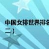 中国女排世界排名跌至第二 视频（中国女排世界排名跌至第二）