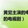 黄觉主演的电视剧有哪些黄觉汤唯（黄觉主演的电视剧）