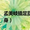 孟美岐插足别人感情(孟美岐插足风波后首现身) 孟美岐插足别人感情(孟美岐插足风波后首现身)