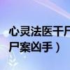 心灵法医干尸案凶手郎教授图片（心灵法医干尸案凶手）