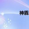 神盾局（关于神盾局介绍）