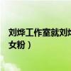刘烨工作室就刘烨助理骚扰粉丝发表声明（刘烨助理性骚扰女粉）