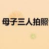 母子三人拍照合影怎么摆造型好（母子三人）