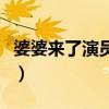 婆婆来了演员表介绍董维嘉（婆婆来了演员表）