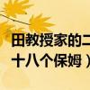 田教授家的二十八个保姆全集（田教授家的二十八个保姆）