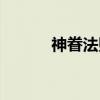 神眷法则（关于神眷法则介绍）