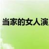 当家的女人演员表大全（当家的女人演员表）