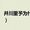 井川里予为什么叫井川里予(井川里予怎么了) 井川里予为什么叫井川里予(井川里予怎么了)