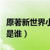 原著新世界小红袄是谁的（原著新世界小红袄是谁）