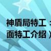 神盾局特工:双面特工(关于神盾局特工:双面特工介绍) 神盾局特工:双面特工(关于神盾局特工:双面特工介绍)