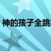 神的孩子全跳舞（关于神的孩子全跳舞介绍）
