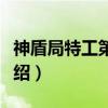 神盾局特工第七季（关于神盾局特工第七季介绍）