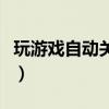 玩游戏自动关机是什么原因（玩游戏自动关机）
