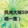 风光大嫁5000万是哪一集（风光大嫁50万是哪一集）