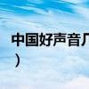 中国好声音几点更新爱奇艺（中国好声音几点）