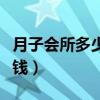 月子会所多少钱在线咨询（月子会所一般多少钱）