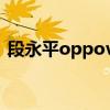 段永平oppovivo什么关系（段永平 oppo）