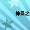 神皇之皇（关于神皇之皇介绍）