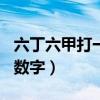 六丁六甲打一数字1到16之间（六丁六甲打一数字）