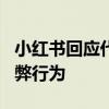 小红书回应代发种草笔记4元一篇:严打各类作弊行为