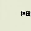 神田站（关于神田站介绍）