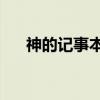 神的记事本1（关于神的记事本1介绍）