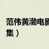范伟黄渤电影全集喜剧电影（范伟喜剧电影全集）