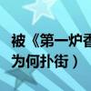 被《第一炉香》的影评笑到了（电影第一炉香为何扑街）