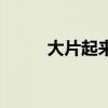 大片起来嗨撒贝宁（大片起来嗨）