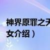 神界原罪之天选之女（关于神界原罪之天选之女介绍）