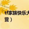 tf家族快乐大本营是哪一期（tf家族快乐大本营）