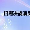 扫黑决战演员表曹县长（扫黑决战演员表）