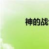 神的战士（关于神的战士介绍）