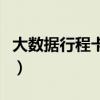 大数据行程卡多少天以后会变（大数据行程卡）